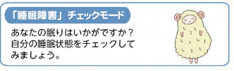 〈こころの体温計　睡眠障害チェックモード