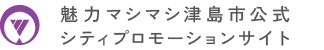 魅力マシマシ津島市公式 シティプロモーションサイト