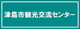 津島市観光交流センター