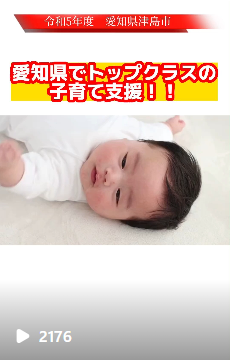 愛知県内トップクラス津島市の子育て支援！！その2