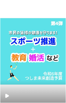 市民の皆様の健康を守りますつしま未来創造予算その4